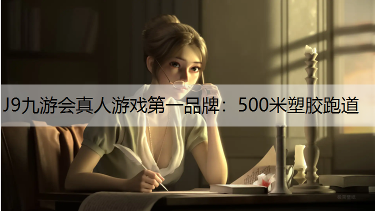 500米塑胶跑道